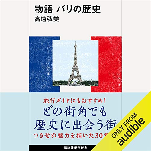 PDFダウンロード 物語 パリの歴史 バイ