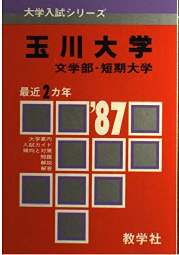 玉川大学 (文学部・短期大学) (1987年大学入試シリーズ)