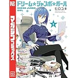 ドリーム☆ジャンボ☆ガール（２） (週刊少年マガジンコミックス)