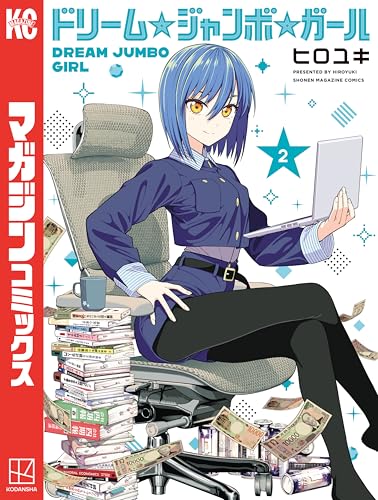 ドリーム☆ジャンボ☆ガール(2) (週刊少年マガジンコミックス)