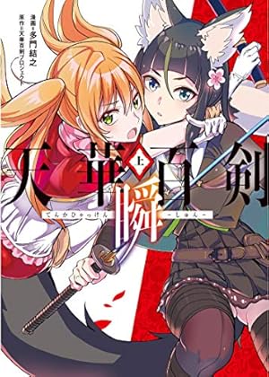 Amazon.co.jp: 天華百剣 ‐瞬‐(上) (電撃コミックスNEXT) : 多門 結之