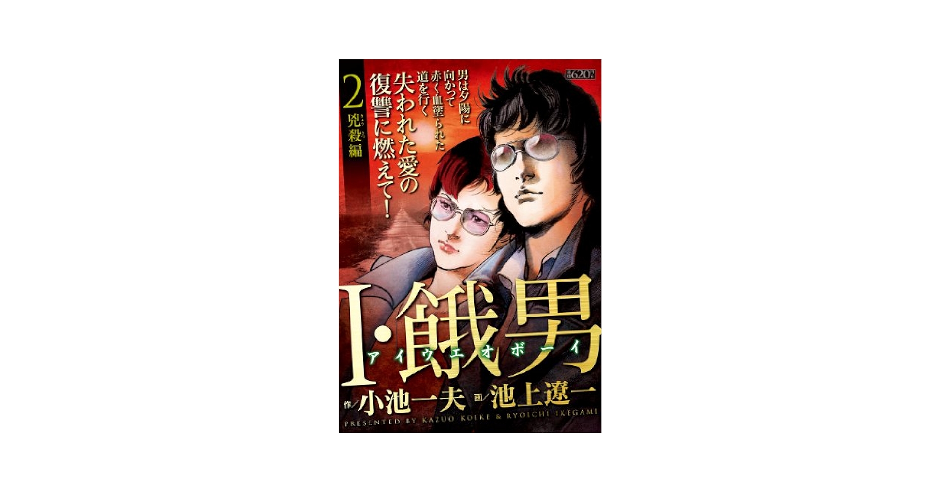 I・餓男 2 (キングシリーズ) Amazon.co.jp: I・餓男 2 兇殺編 (キングシリーズ 漫画スーパー
