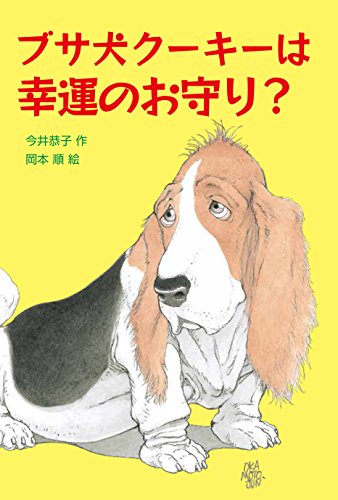 ブサ犬クーキーは幸運のお守り?