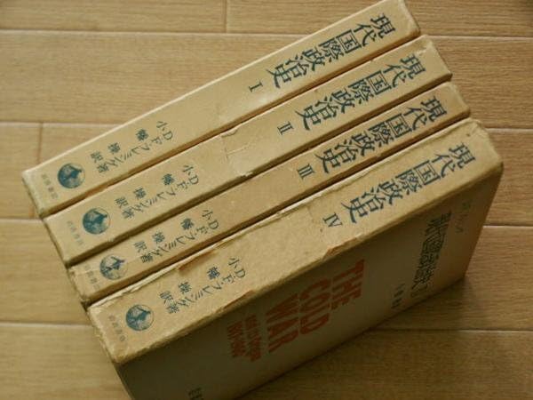 現代国際政治史 1~4