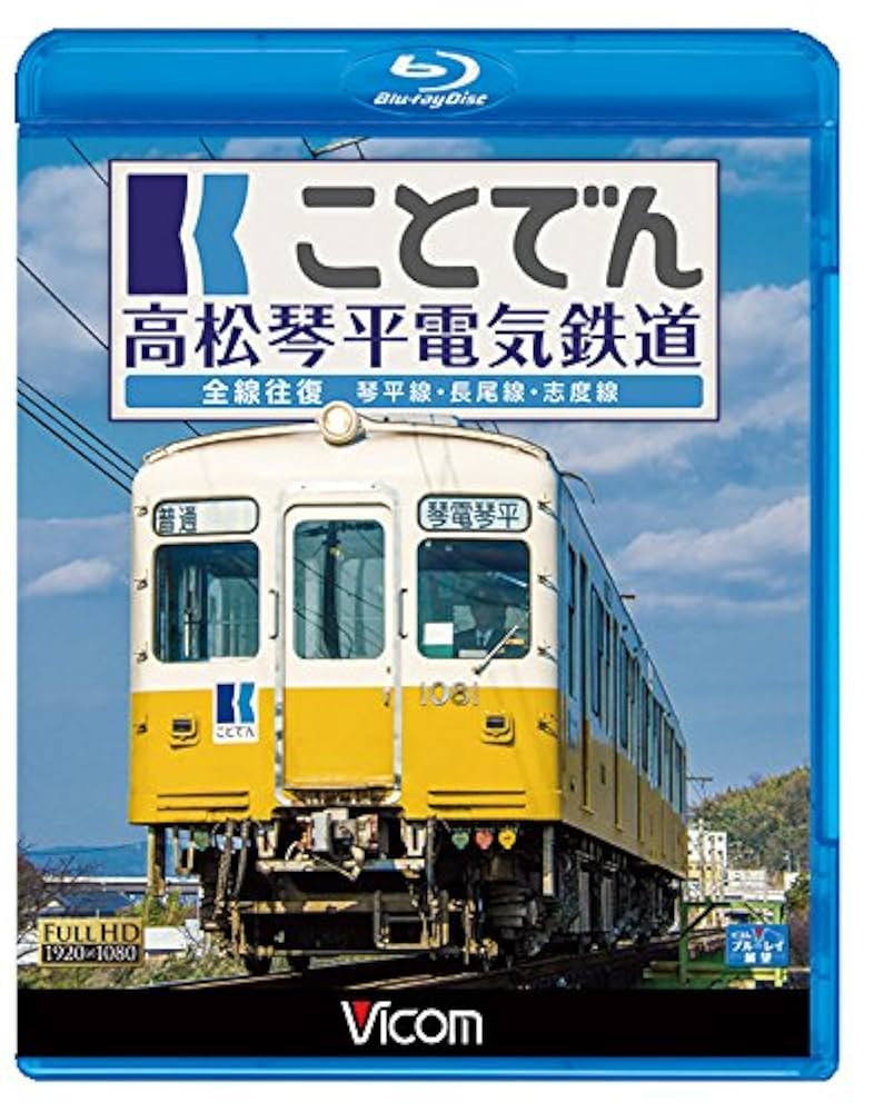 ことでん 高松琴平電気鉄道 全線往復 琴平線・長尾線・志度線  lok26k6 Amazon.co.jp: ことでん 高松琴平電気鉄道 全線往復 琴平線
