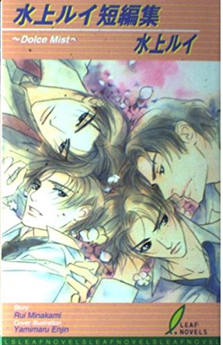水上ルイ短編集 Dolce Mist (リーフノベルズ)の詳細を見る
