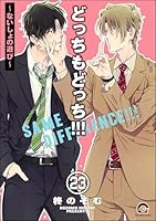 どっちもどっち(分冊版) 【第23話】