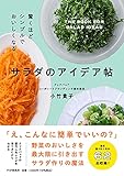 驚くほどシンプルでおいしくなる サラダのアイデア帖