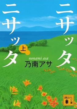 Paperback Bunko Nisatta, Nisatta (top) (Kodansha Paperback) (2012) ISBN: 4062773902 [Japanese Import] [Japanese] Book