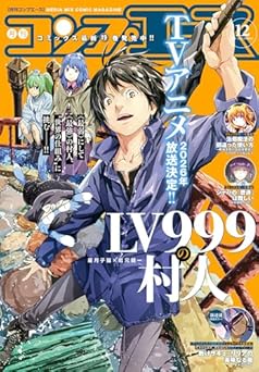 [雑誌] コンプエース 2025年12月号