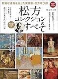 男の隠れ家 特別編集 松方コレクションのすべて