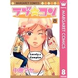 ラブ★コン モノクロ版 8 (マーガレットコミックスDIGITAL)