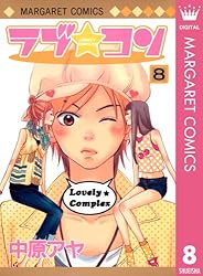 ラブ☆コン モノクロ版 1 (マーガレットコミックスDIGITAL