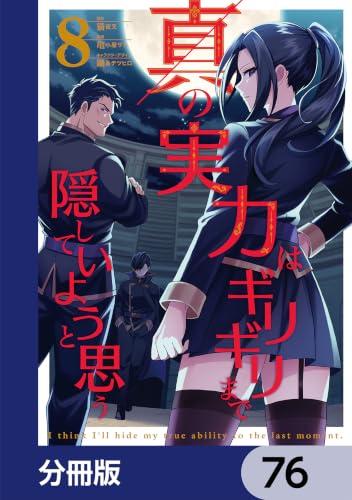 真の実力はギリギリまで隠していようと思う【分冊版】　76 (電撃コミックスNEXT)の表紙
