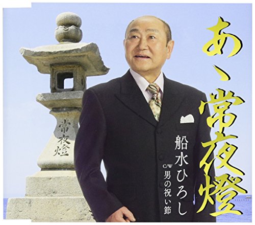 あゝ常夜燈(aajouyatou)
