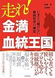走れ! 金満血統王国 今さら聞けない血統馬券の極意