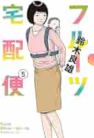 フルーツ宅配便 鈴木良雄 [1-11巻 コミックセット/未完結] Amazon.co.jp: フルーツ宅配便 (11) (ビッグコミックス) : 鈴木
