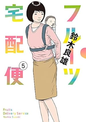 Amazon.co.jp: フルーツ宅配便 (5) (ビッグコミックス) : 鈴木 良雄: 本