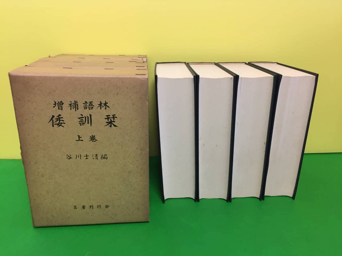 増補語林 倭訓栞 全四巻
