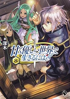 甘く優しい世界で生きるには 8巻 感想 レビュー 試し読み 読書メーター 甘く優しい世界で生きるには 8巻 感想 レビュー 試し読み 読書メーター