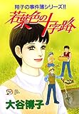 翔子の事件簿シリーズ！！　13　若葉色の十字路 (A.L.C. DX)