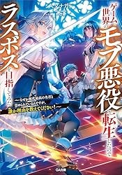 Amazon.co.jp: ゲーム世界のモブ悪役に転生したのでラスボスを目指して
