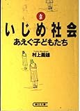 ルポ いじめ社会 (朝日文庫)