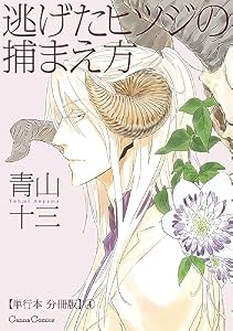 逃げたヒツジの捕まえ方【単行本 分冊版】４ (Canna Comics)