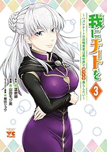 我にチートを ～ハズレチートの召喚勇者は異世界でゆっくり暮らしたい～【電子単行本】　3 (ヤングチャンピオン・コミックス)