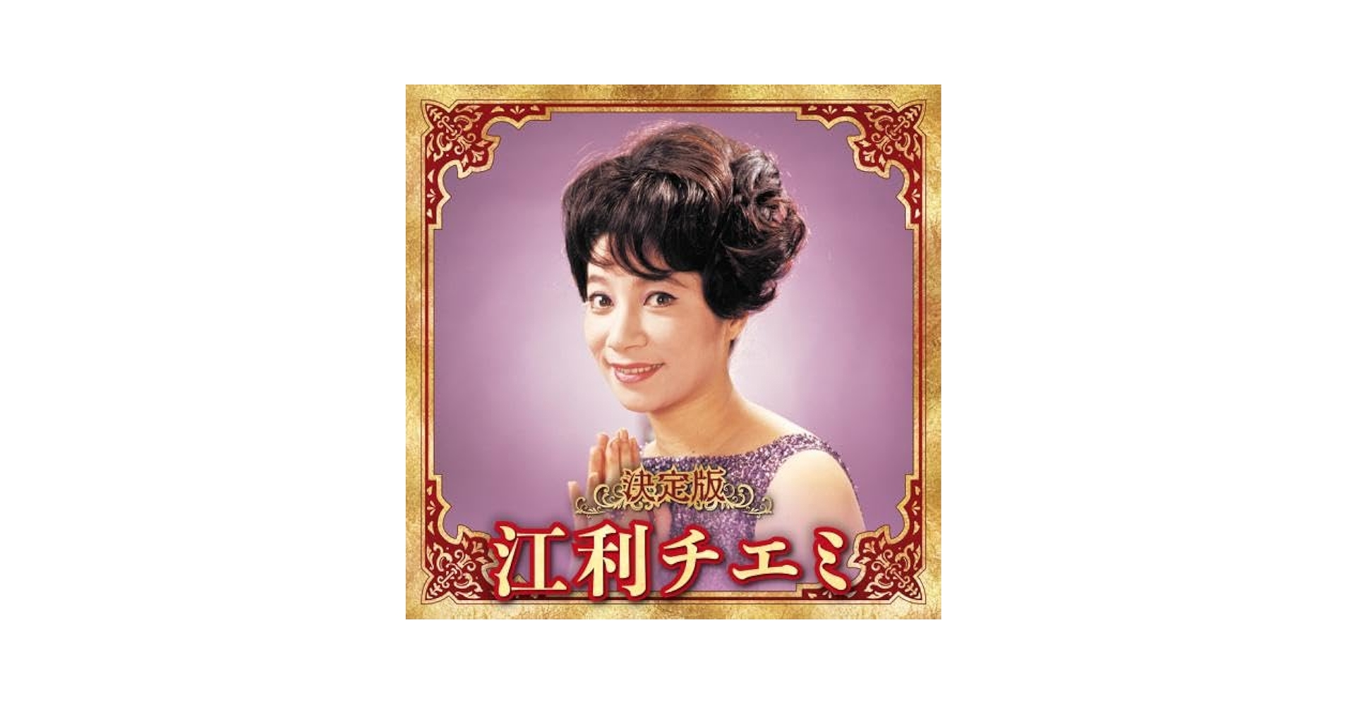 Amazon | 決定版 江利チエミ | 江利チエミ | 歌謡曲 | ミュージック