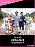 CAST#6～水美舞斗 side-B～＜未公開映像付＞