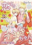 恋するうさぎちゃん （3） (ボーイズファン)