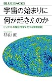 宇宙の始まりに何が起きたのか ビッグバンの残光「宇宙マイクロ波背景放射」 (ブルーバックス)