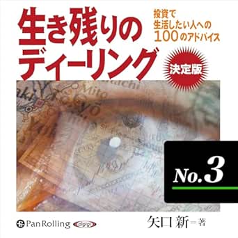  生き残りのディーリング決定版 No.3 
