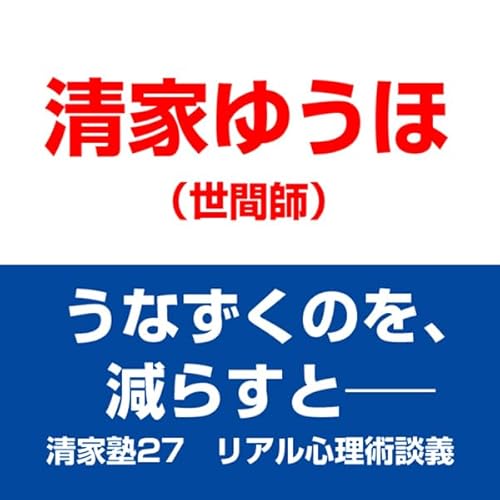 『清家塾27 リアル心理術談議――うなずくのを、減らすと―』のカバーアート