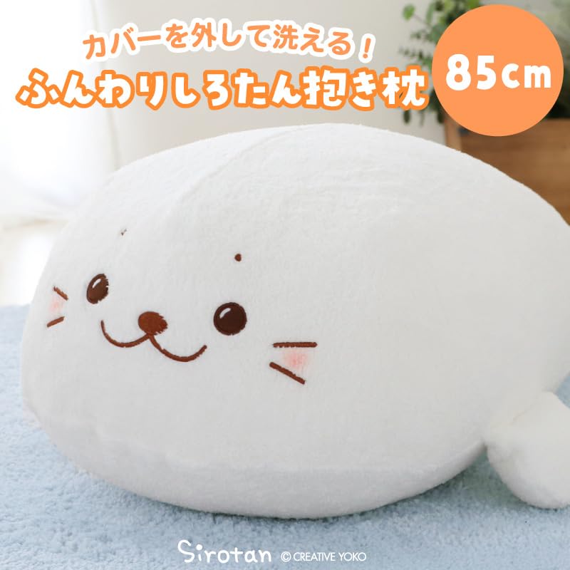 Amazon.co.jp: しろたん ふんわり 着脱 [抱き枕 85cm] マザー