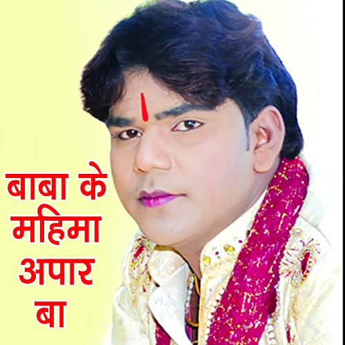 Baba Ke Mahima Apaar Ba by Rakesh Ranjan on Amazon Music Unlimited