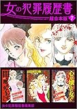 女の犯罪履歴書　超合本版 7巻