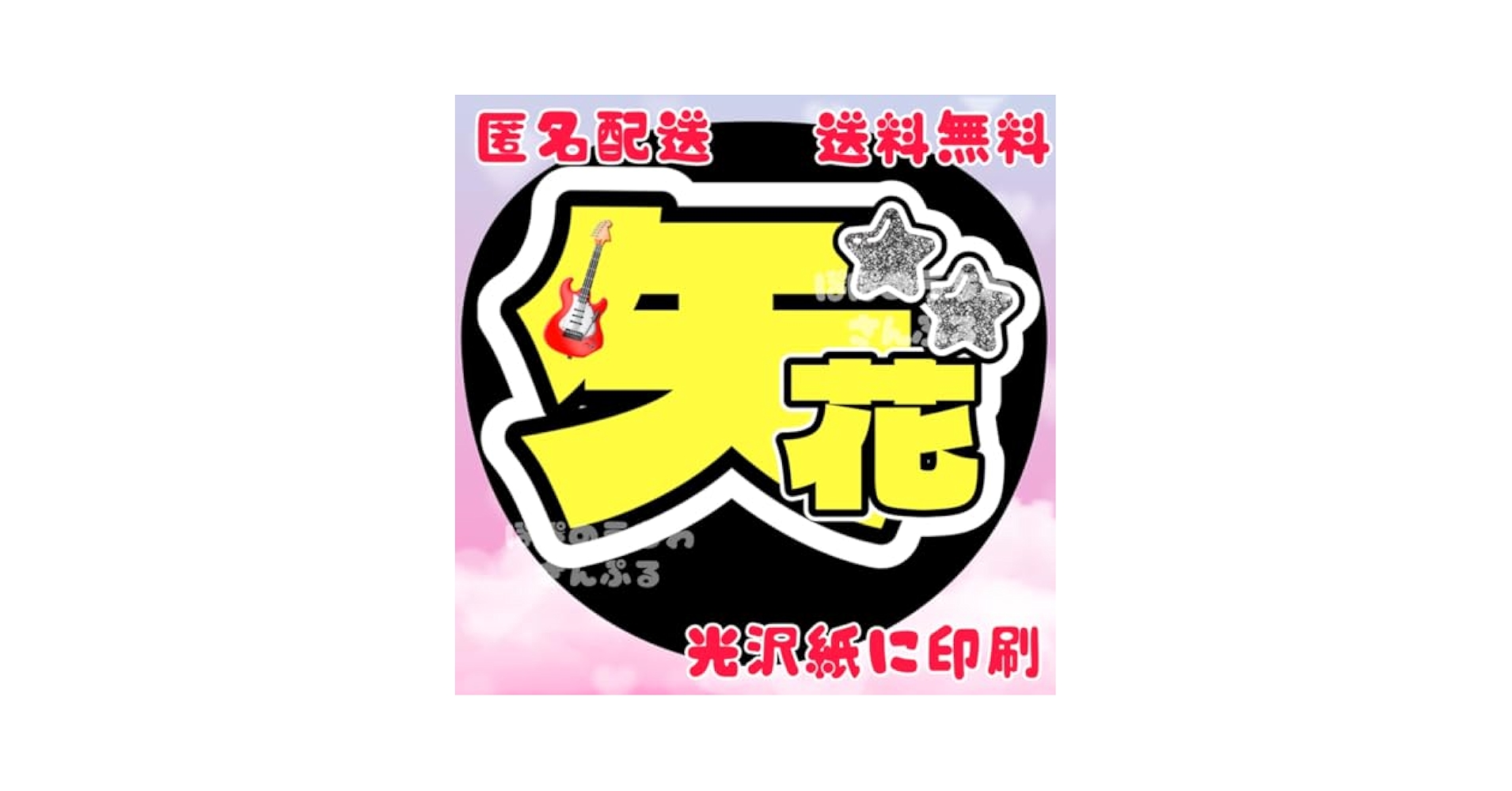 Amazon.co.jp: 矢花黎aうちわ文字 名前うちわ 団扇屋さん団扇