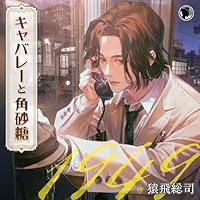 キャバレーと角砂糖　-1949-　城井弦