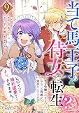 当て馬王子の侍女に転生！？よし、ヒロインと婚約破棄なんてさせません！～モブ令嬢のはずなのに、なんだか周囲が派手なんですが？～(9) (コミック カーテシック)