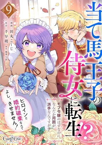 当て馬王子の侍女に転生！？よし、ヒロインと婚約破棄なんてさせません！～モブ令嬢のはずなのに、なんだか周囲が派手なんですが？～(9) (コミック カーテシック)