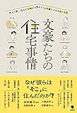 文豪たちの住宅事情