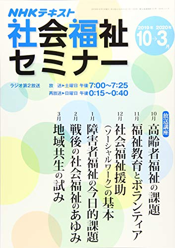 NHK 社会福祉セミナー 2019年10月~2020年3月 (NHKシリーズ)