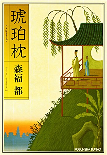 琥珀枕 (光文社文庫)