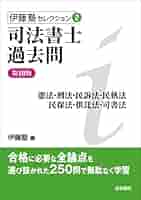 司法書士過去問 憲法・刑法・民訴法・民執法・民保法・供託法・司書法 (伊藤塾セレクション) 伊藤塾 司法書士過去問憲法・刑法・民訴法・民執法・民保法・供託法