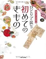 Amazon.co.jp: 装道きもの学院: 本