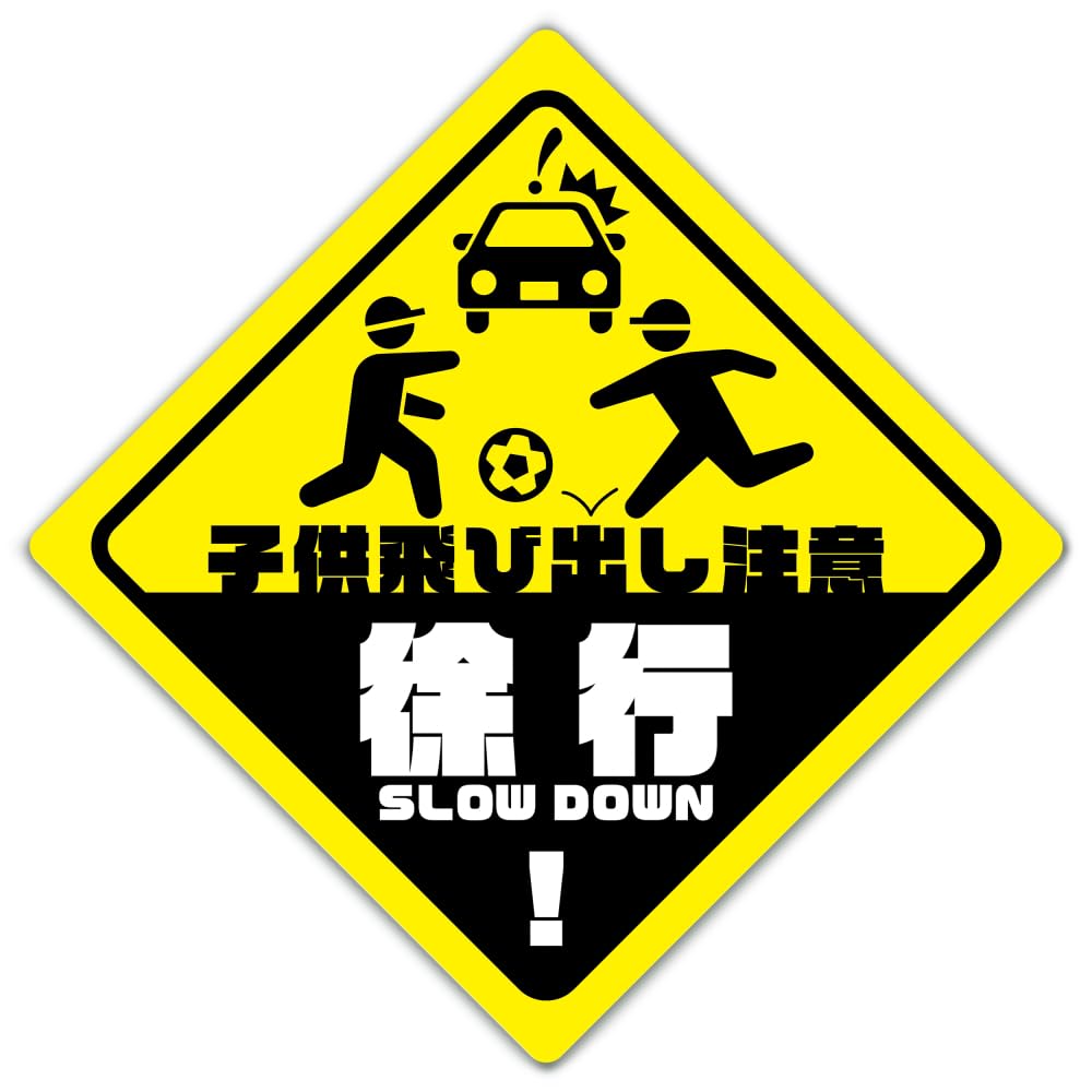 Amazon.co.jp: SignStore 子ども飛び出し注意看板 20cm×20cm おしゃれ