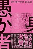 愚か者の身分 (文芸書)