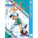 わたるがぴゅん！ 38 (ジャンプコミックスDIGITAL)